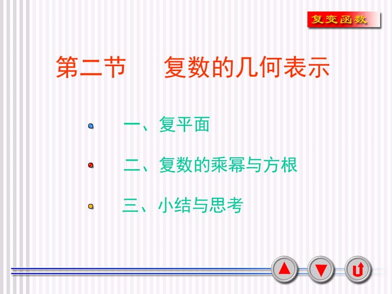 复变函数与积分变换课件.ppt_第1页