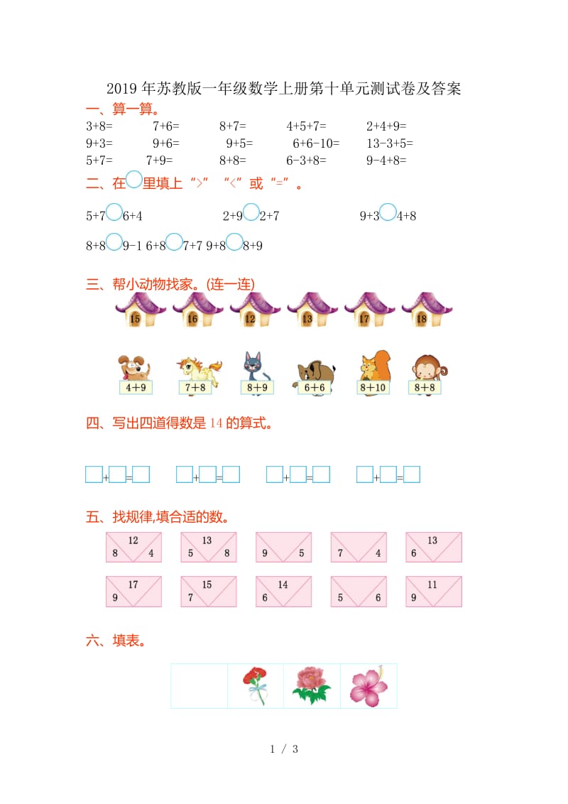 2019年苏教版一年级数学上册第十单元测试卷及答案.doc_第1页