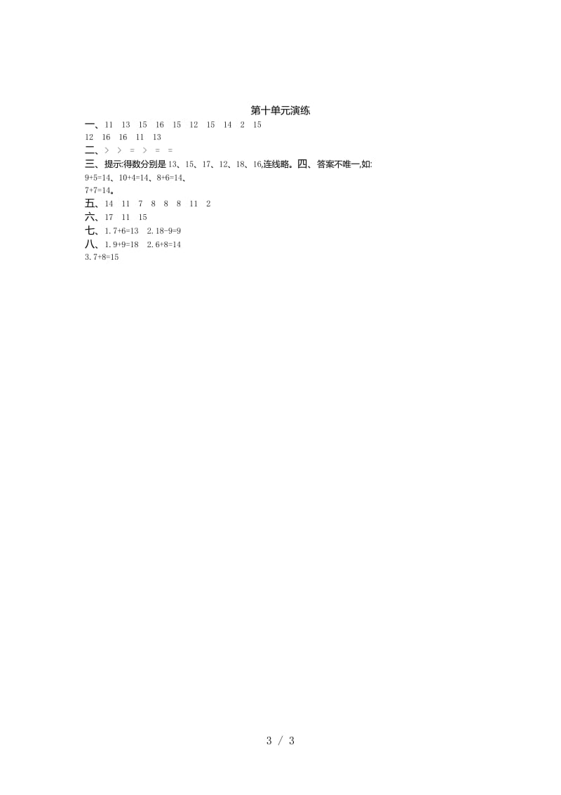 2019年苏教版一年级数学上册第十单元测试卷及答案.doc_第3页