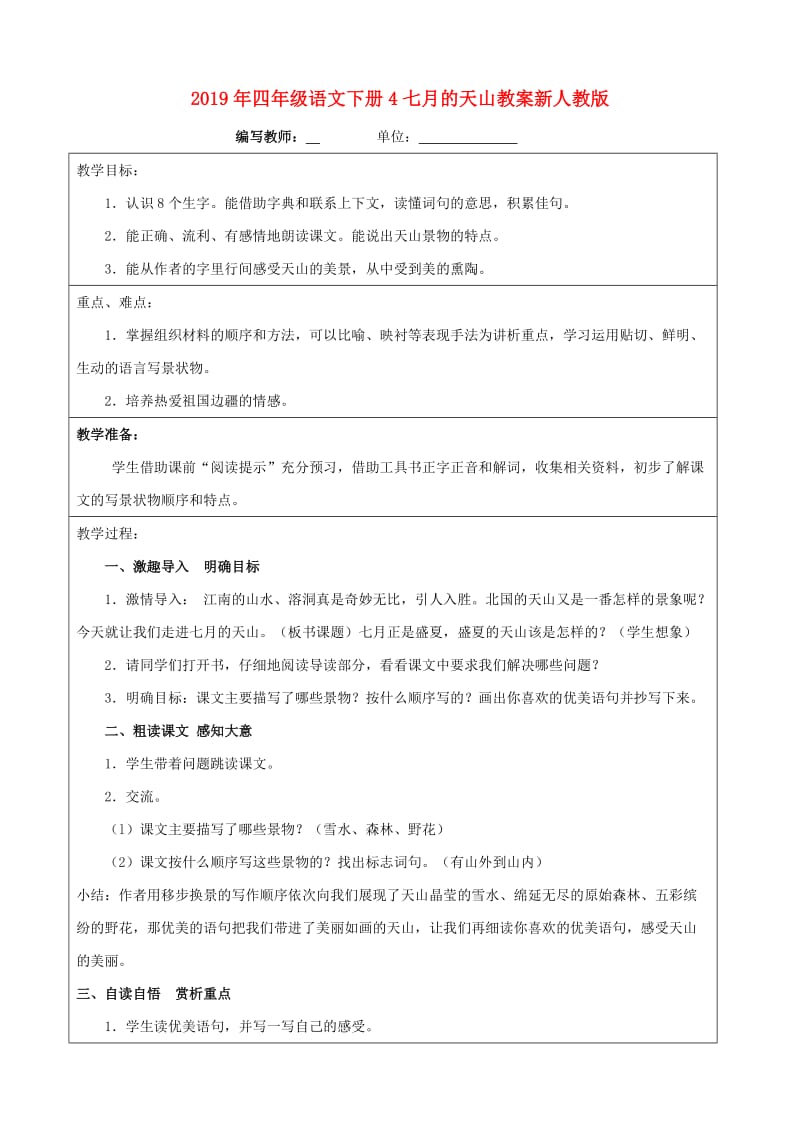 2019年四年级语文下册4七月的天山教案新人教版.doc_第1页