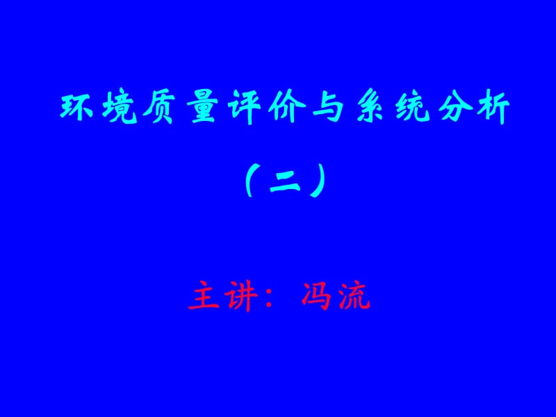 化工大學(xué)環(huán)境質(zhì)量評(píng)價(jià)學(xué)課件.ppt_第1頁(yè)