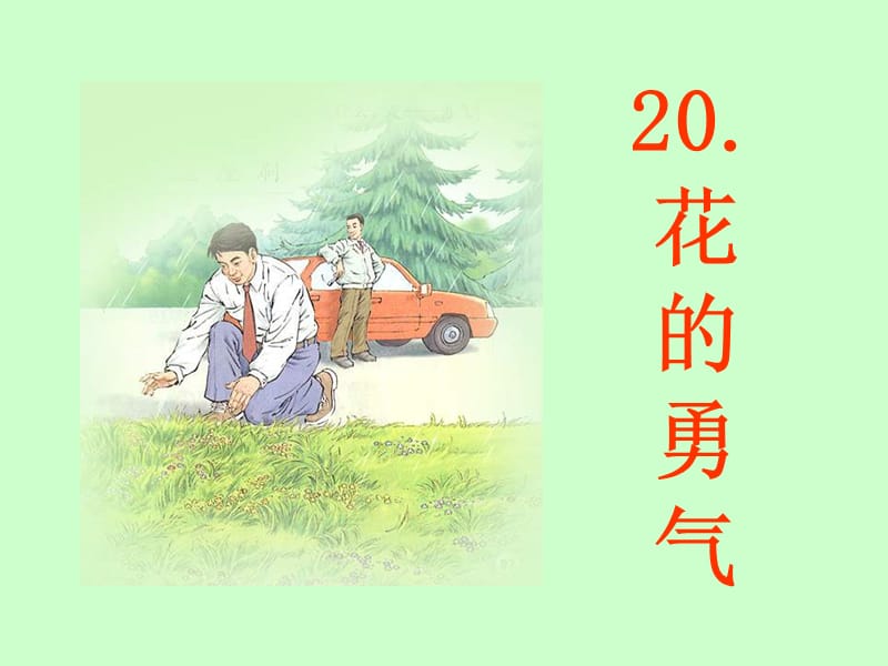 四下语文20课花的勇气.ppt_第1页