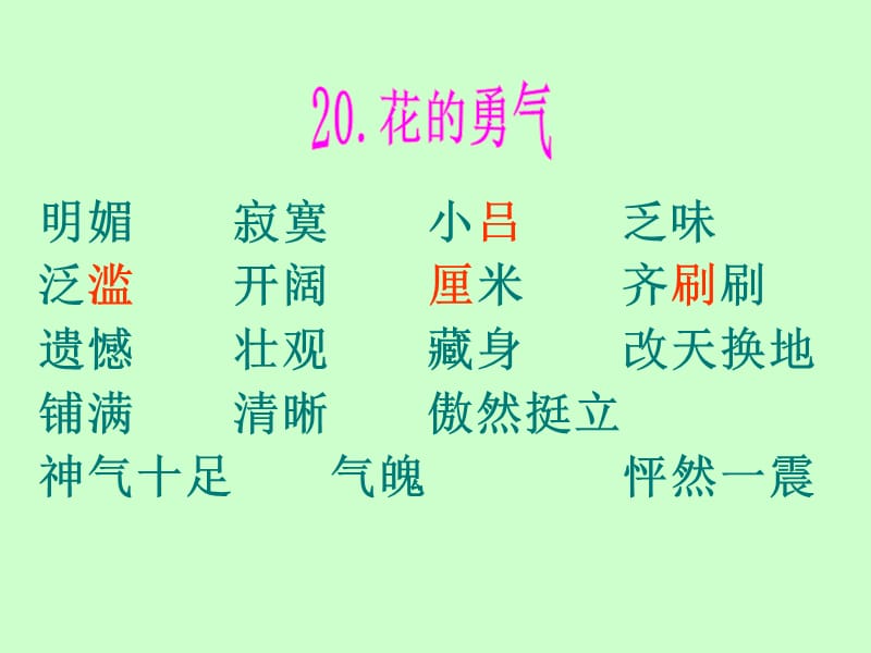 四下语文20课花的勇气.ppt_第3页