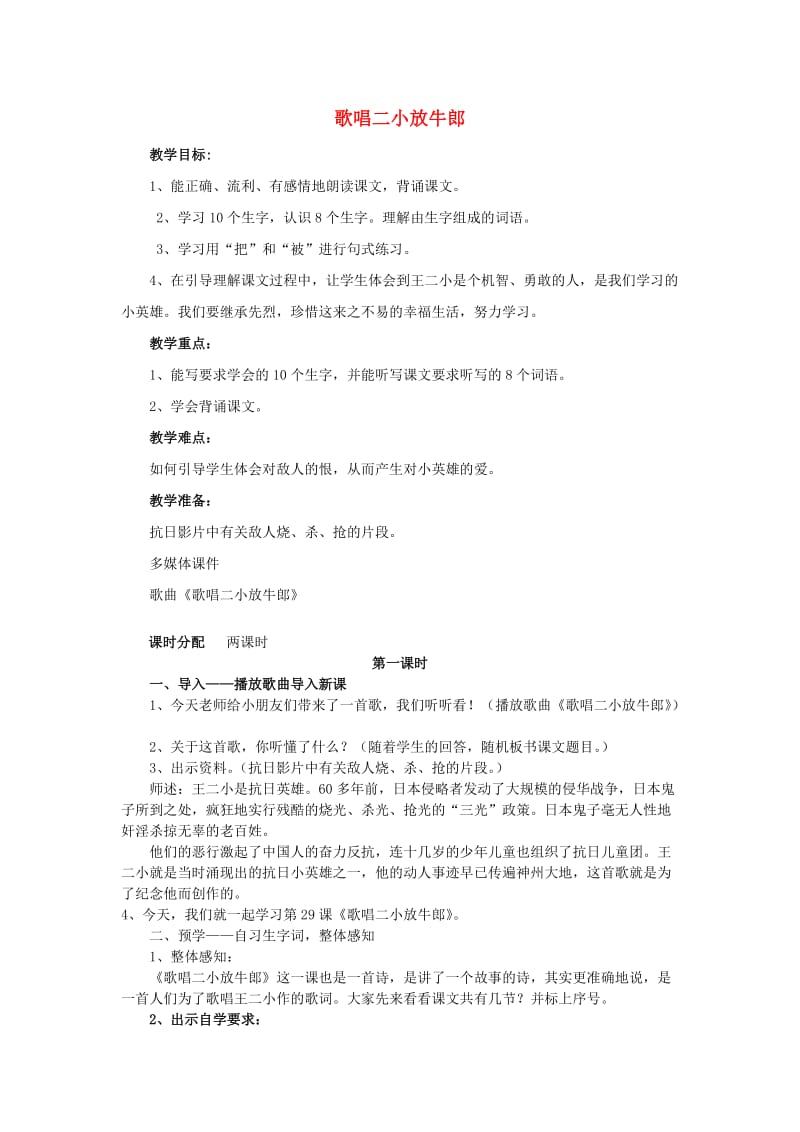 2019年秋三年级语文上册《歌唱二小放牛郎》教案 冀教版.doc_第1页