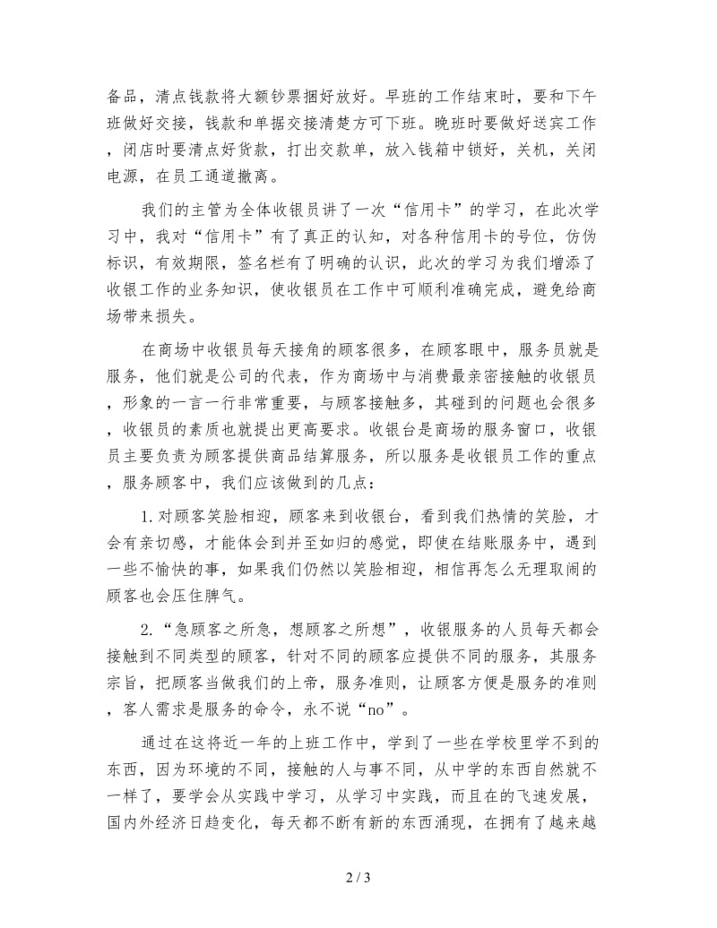 收银员个人年终工作总结（二）.doc_第2页