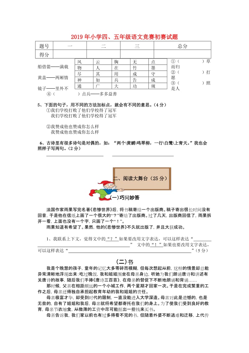 2019年小学四、五年级语文竞赛初赛试题.doc_第1页