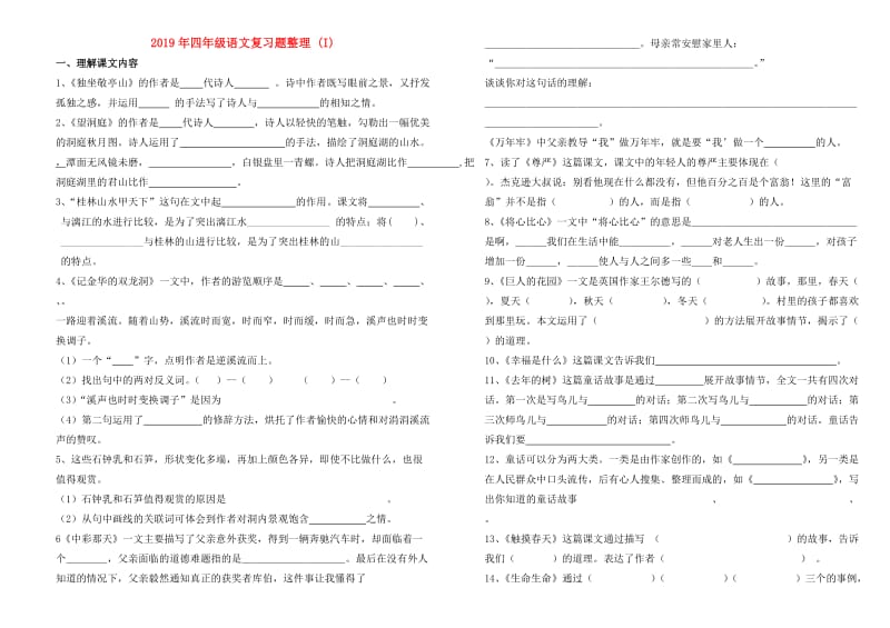 2019年四年级语文复习题整理 (I).doc_第1页