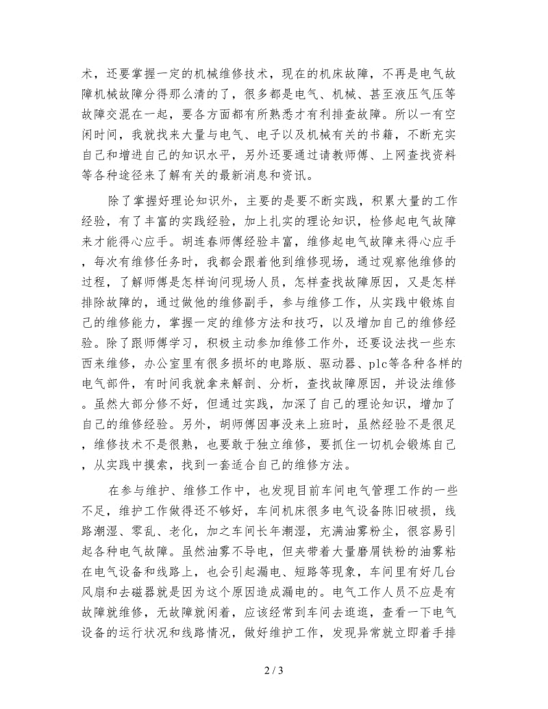 电气维修员两个月试用期工作总结.doc_第2页