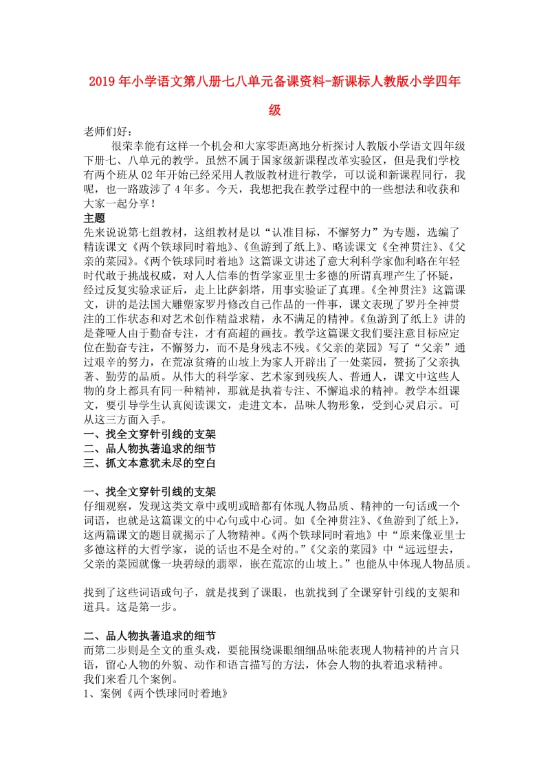 2019年小学语文第八册七八单元备课资料-新课标人教版小学四年级.doc_第1页