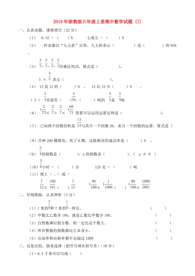 2019年浙教版六年级上册期中数学试题 (I).doc_第1页