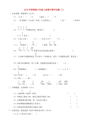 2019年浙教版六年級上冊期中數(shù)學試題 (I).doc