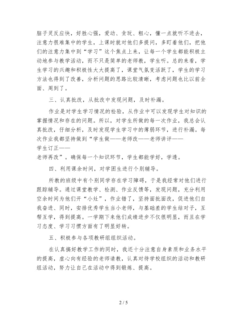 小学教师学期教学工作总结范文.doc_第2页