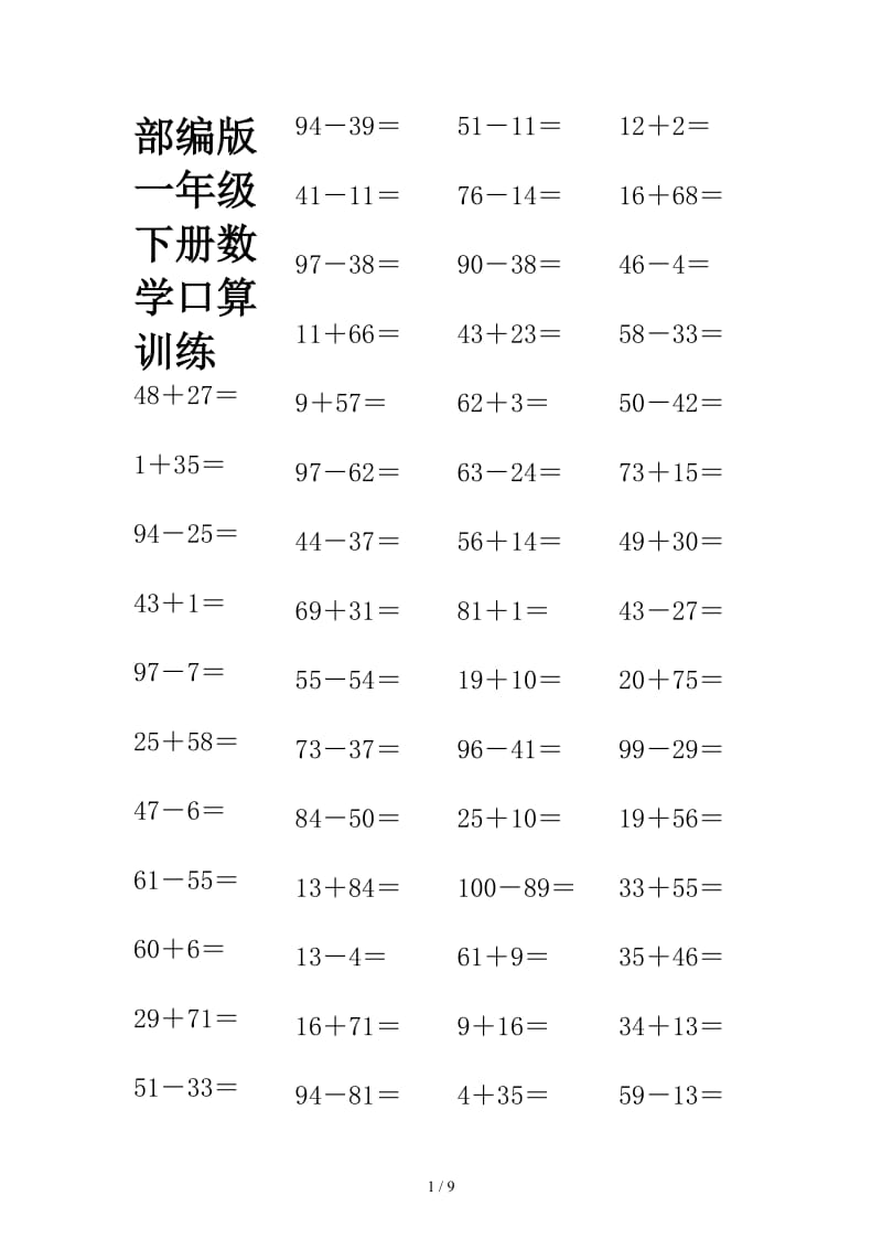 部编版一年级下册数学口算训练.doc_第1页