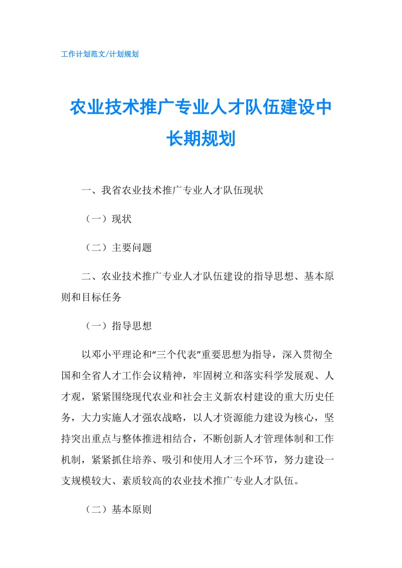 农业技术推广专业人才队伍建设中长期规划.doc_第1页