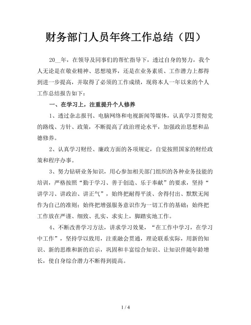 财务部门人员年终工作总结（四）.doc_第1页