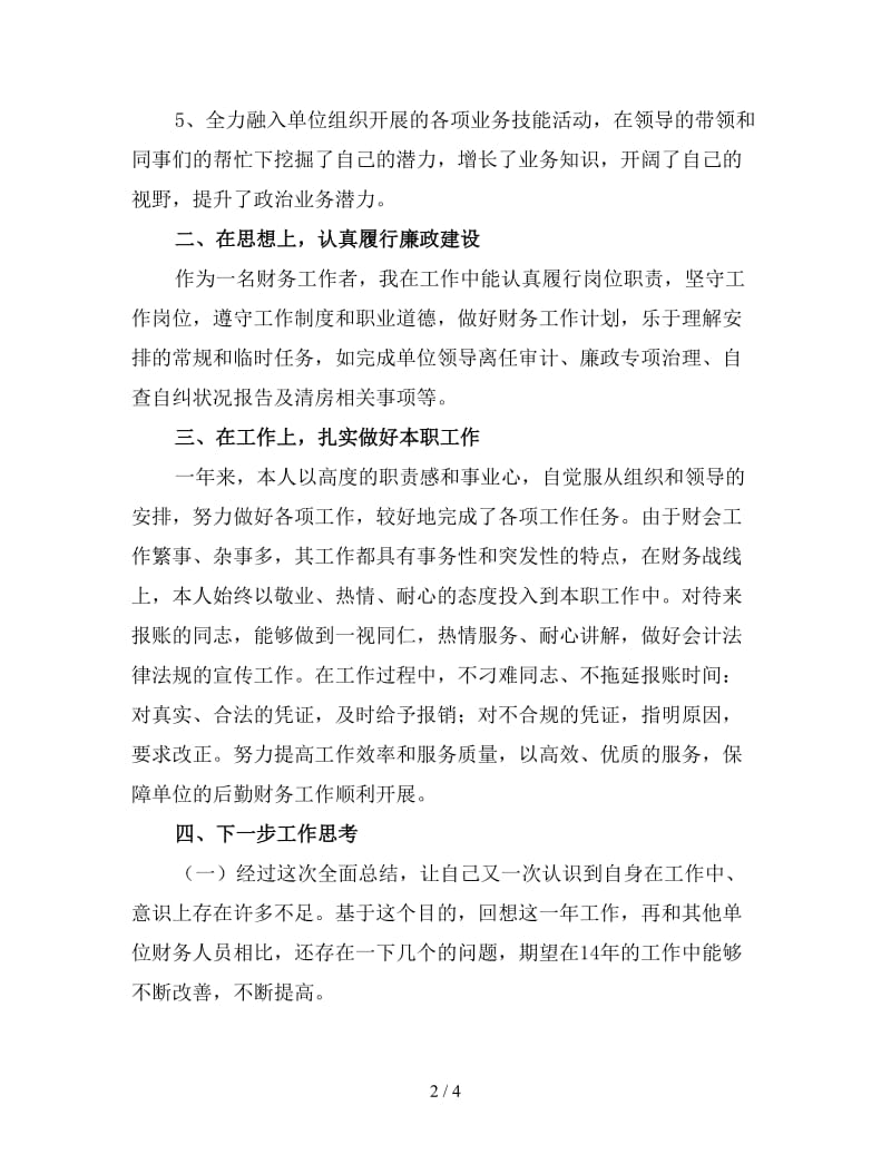 财务部门人员年终工作总结（四）.doc_第2页