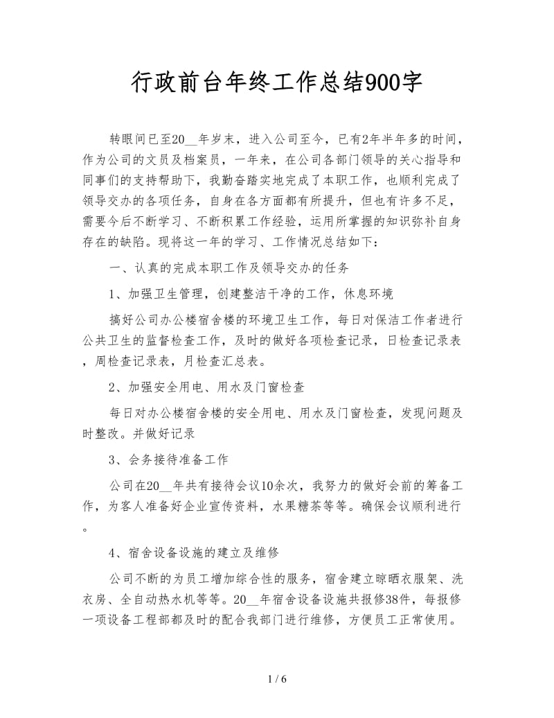 行政前台年终工作总结900字.doc_第1页