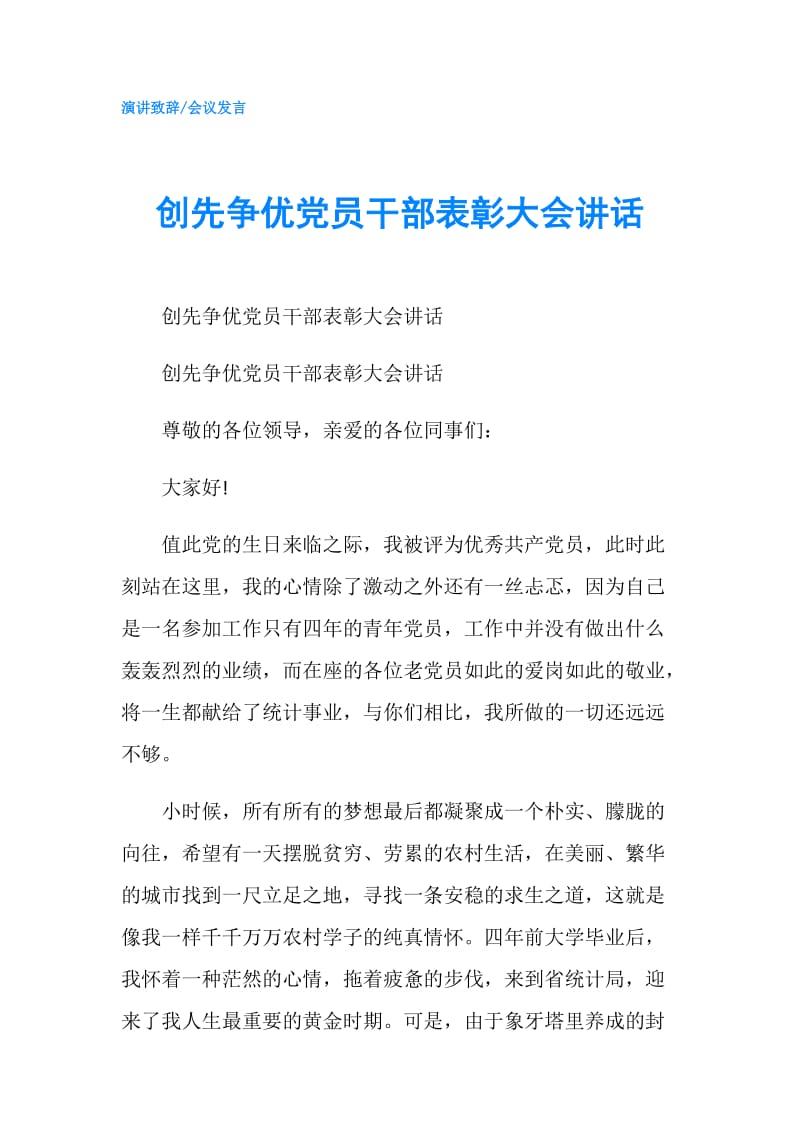 创先争优党员干部表彰大会讲话.doc_第1页