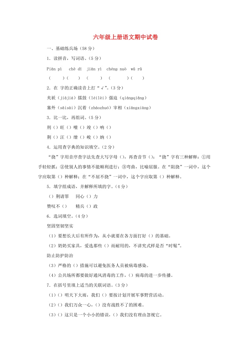 2019秋六年级语文上学期期中试卷38苏教版.doc_第1页