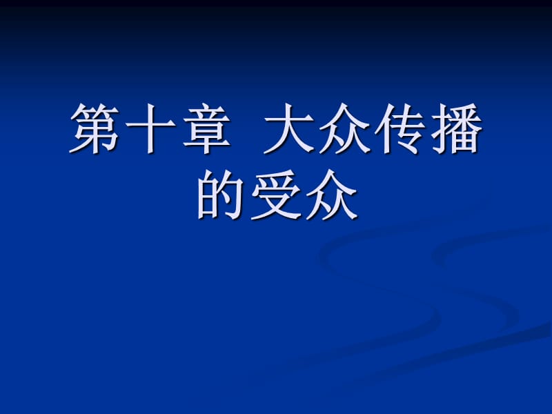 大眾傳播的受眾(傳播學(xué)教程第三版課件).ppt_第1頁(yè)