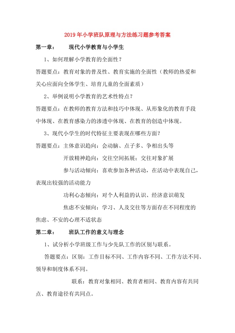 2019年小学班队原理与方法练习题参考答案.doc_第1页