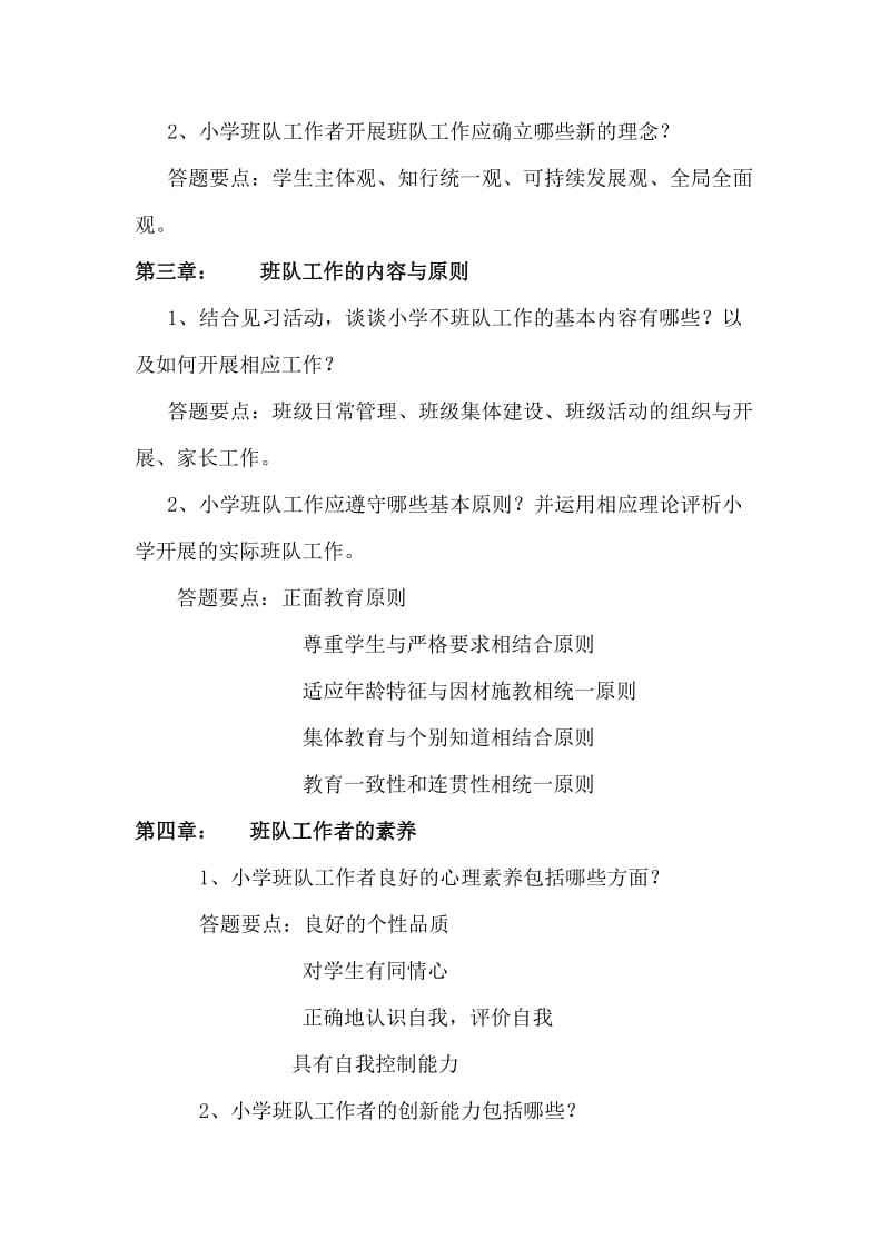 2019年小学班队原理与方法练习题参考答案.doc_第2页