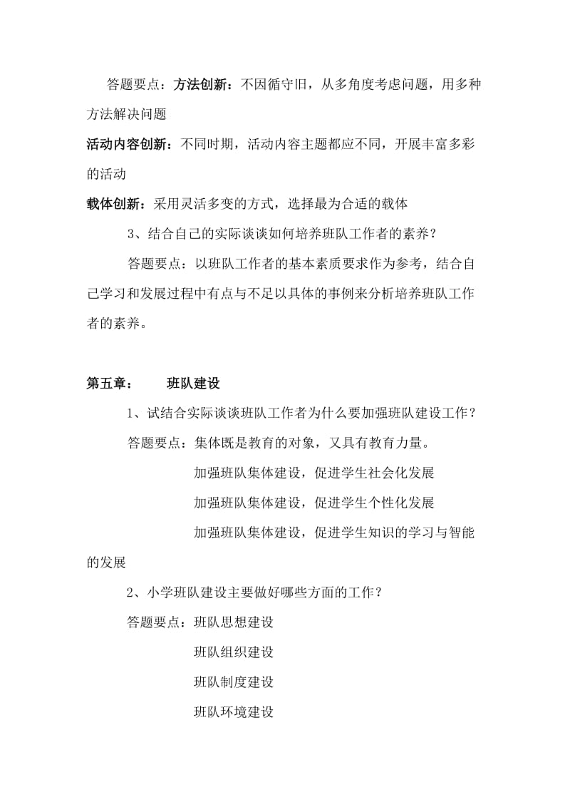 2019年小学班队原理与方法练习题参考答案.doc_第3页