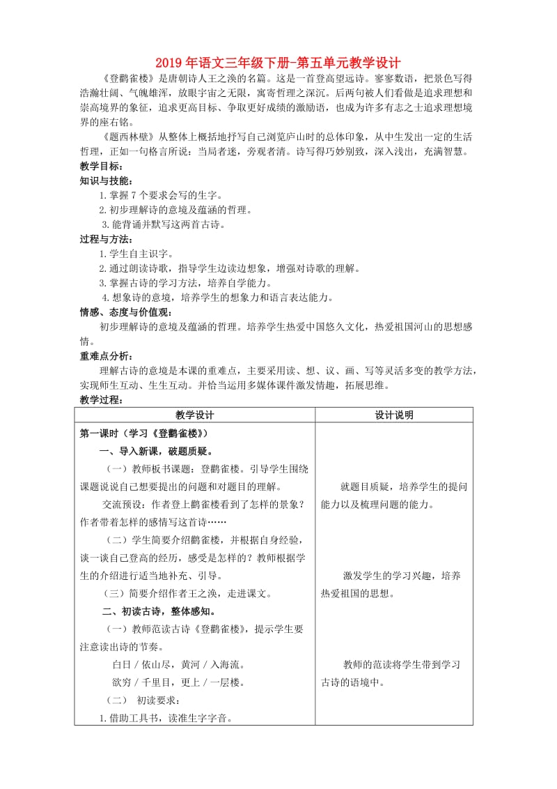 2019年语文三年级下册-第五单元教学设计.doc_第1页