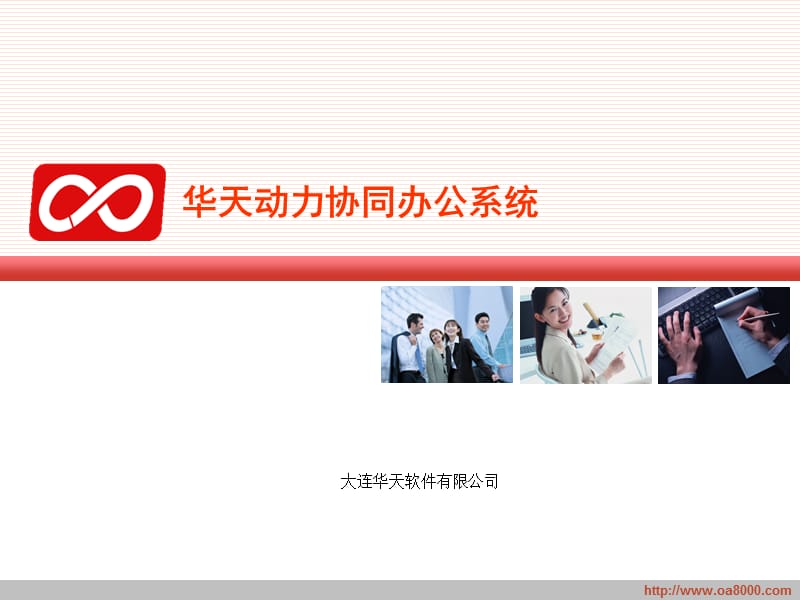 华天动力协同OA系统.ppt_第1页