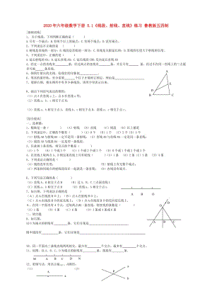 2020年六年級數(shù)學下冊 5.1《線段、射線、直線》練習 魯教版五四制.doc