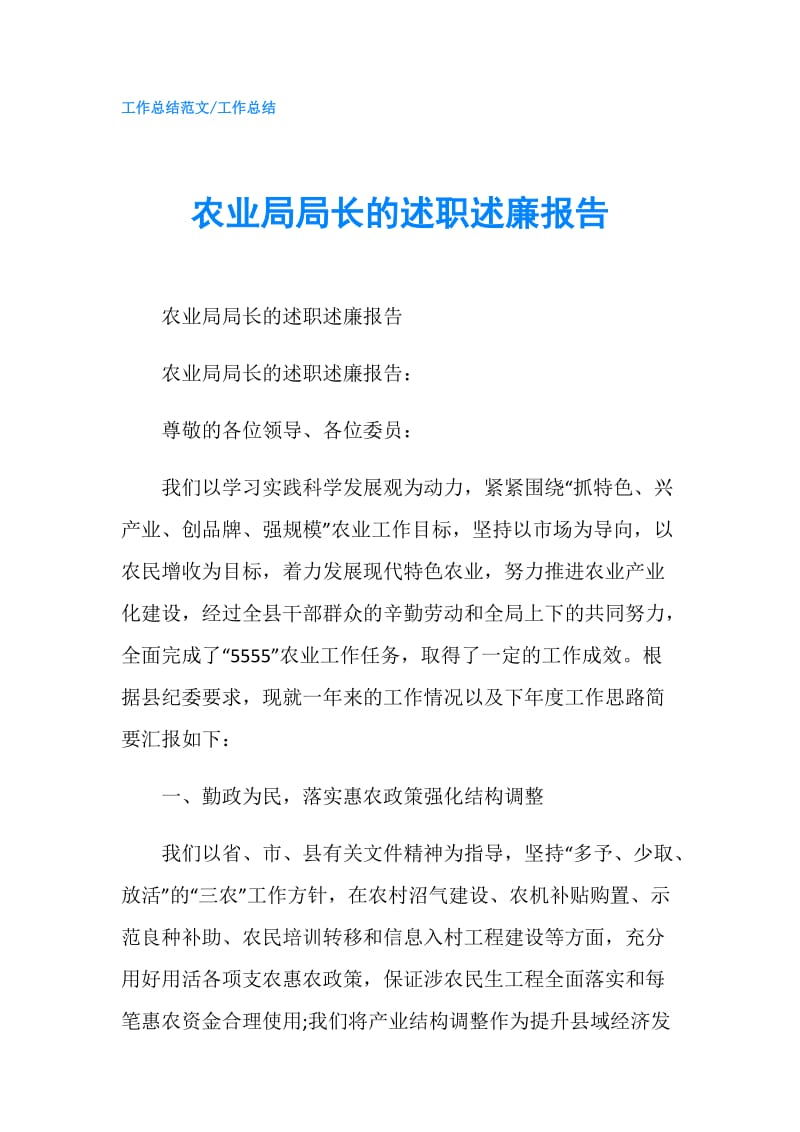 农业局局长的述职述廉报告.doc_第1页