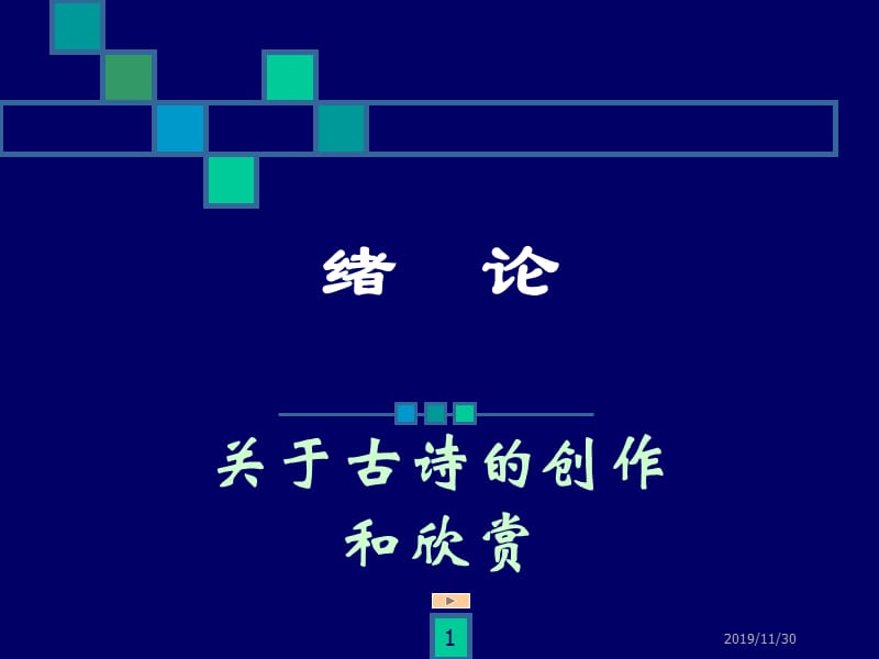 关于古诗的创作和欣赏.ppt_第1页