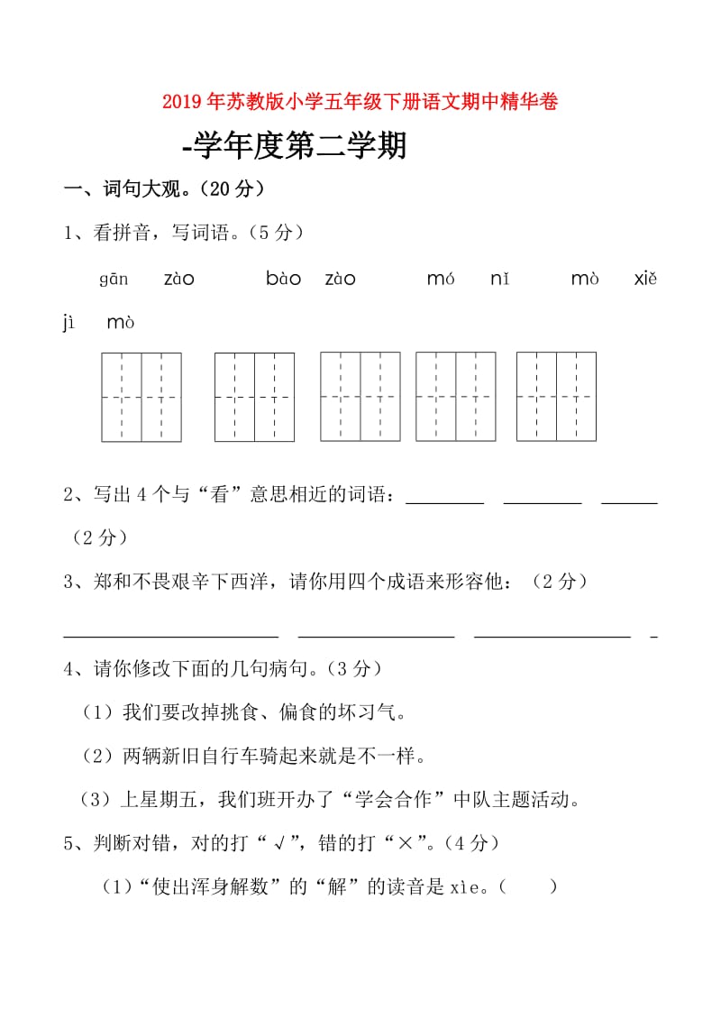 2019年苏教版小学五年级下册语文期中精华卷.doc_第1页