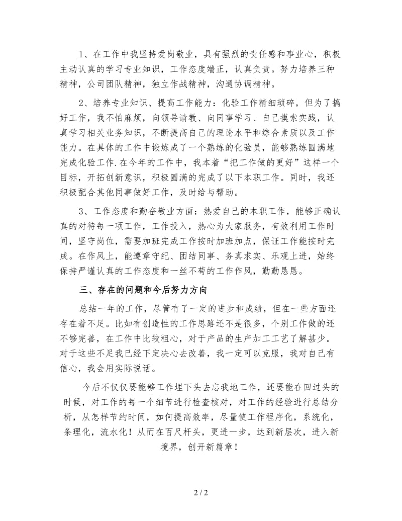 化验员个人年终工作总结（五）.doc_第2页