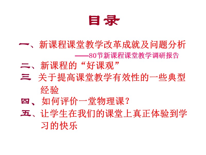 唐果南-关于新课程课堂.ppt_第3页