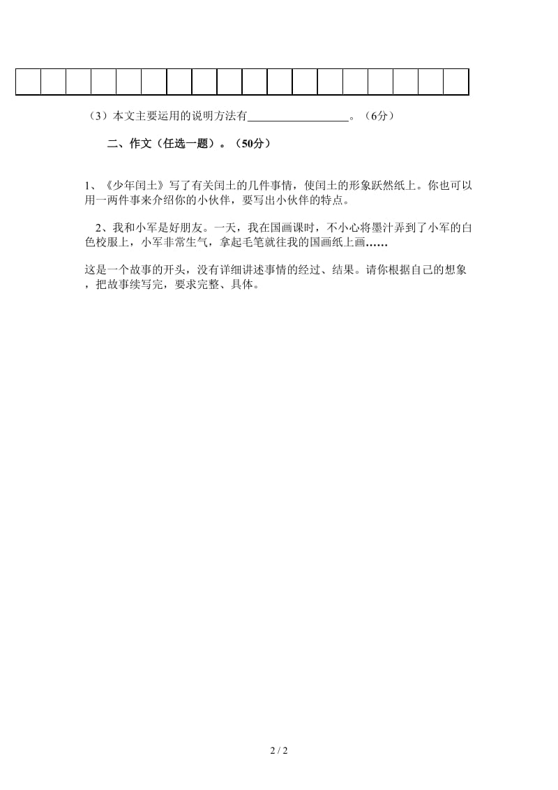 第一学期六年级语文期中练习卷.doc_第2页