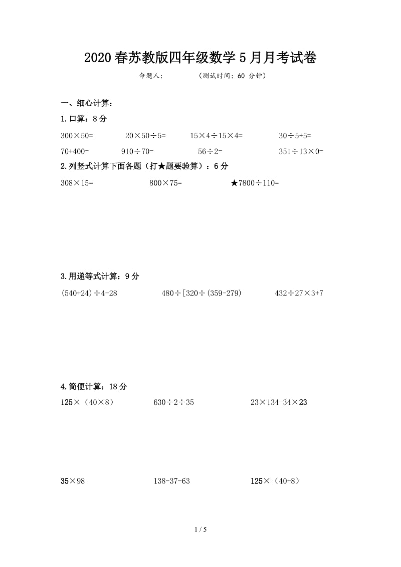 2020春苏教版四年级数学5月月考试卷.doc_第1页