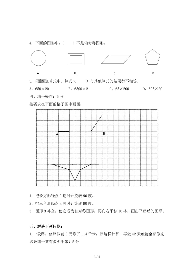 2020春苏教版四年级数学5月月考试卷.doc_第3页