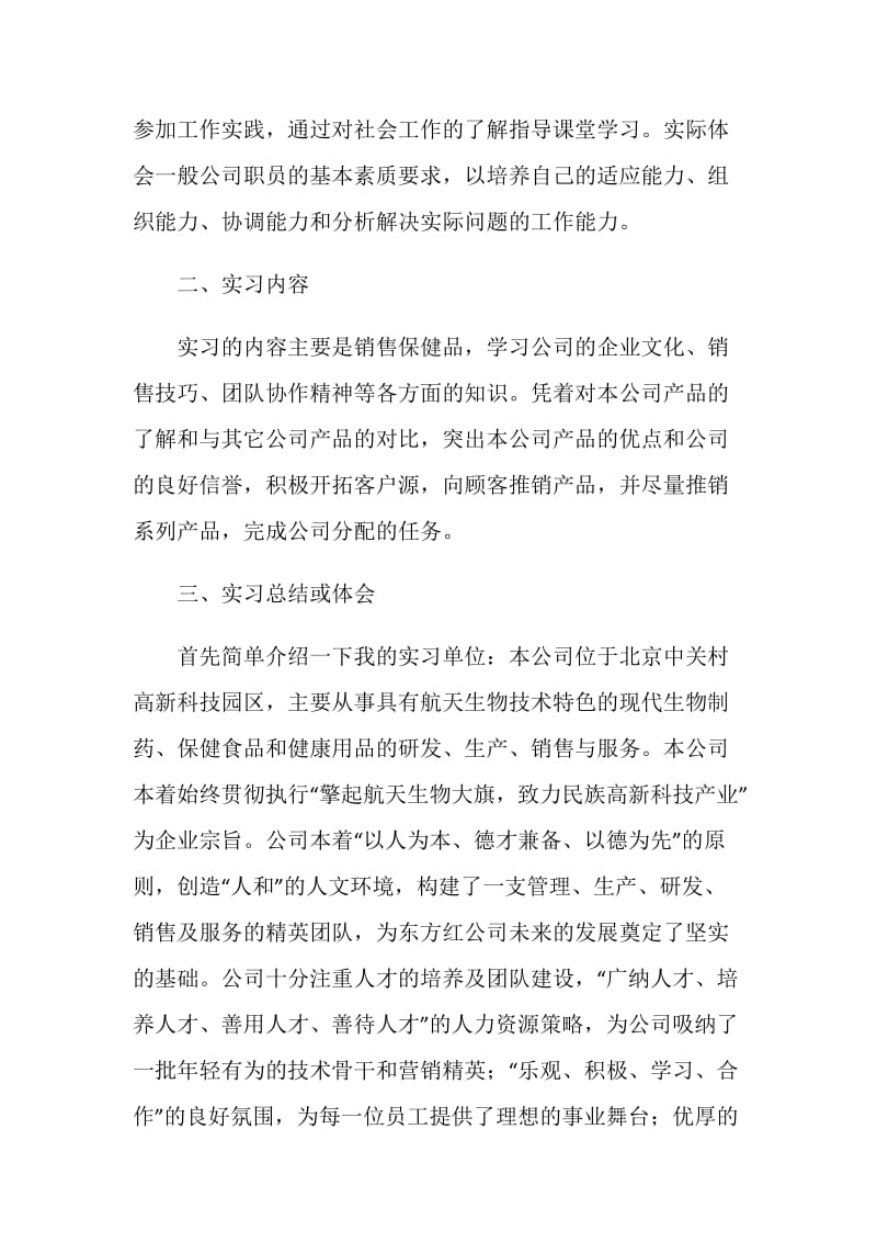 分享我20XX-20XX年在销售行业的实习报告总结.doc_第2页