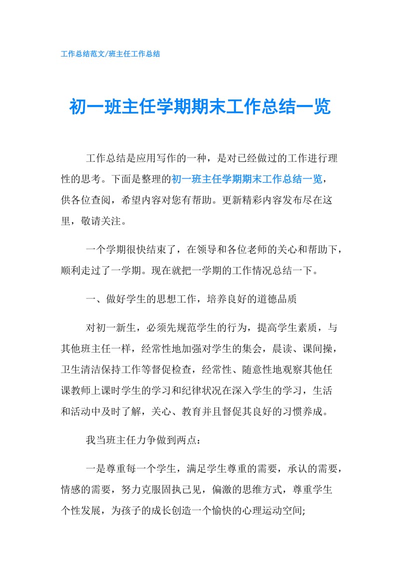 初一班主任学期期末工作总结一览.doc_第1页