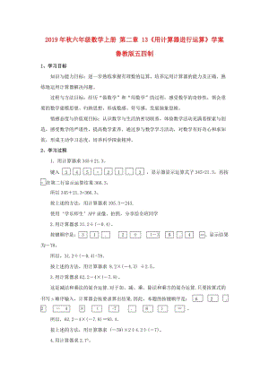 2019年秋六年級數學上冊 第二章 13《用計算器進行運算》學案 魯教版五四制.doc