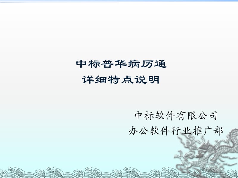 中标普华病历通特点详细介绍.ppt_第1页