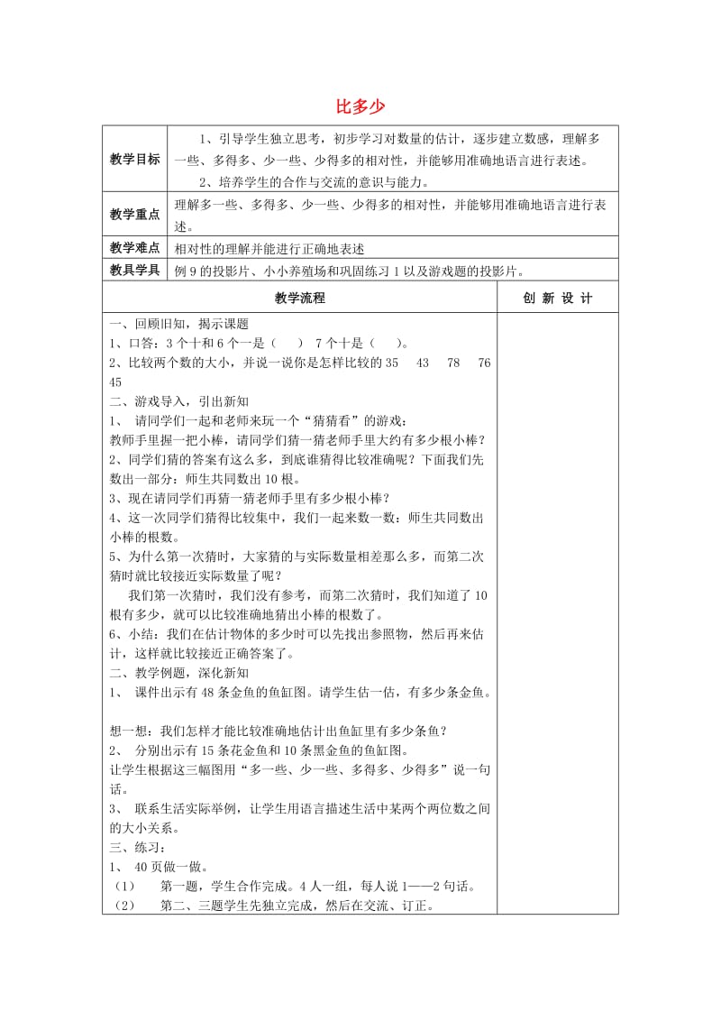 2019春一年级数学下册 4.7 比多少教案 新人教版.doc_第1页