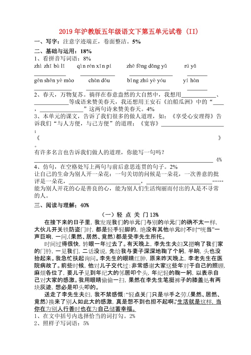 2019年沪教版五年级语文下第五单元试卷 (II).doc_第1页