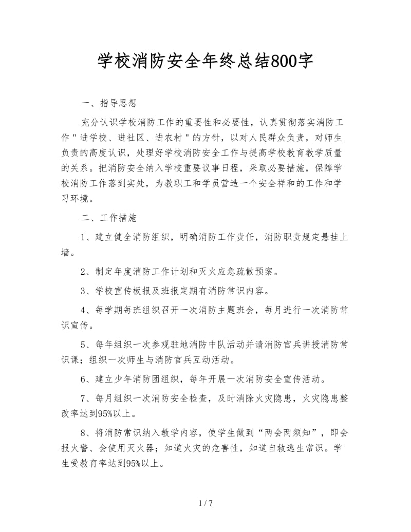 学校消防安全年终总结800字.doc_第1页