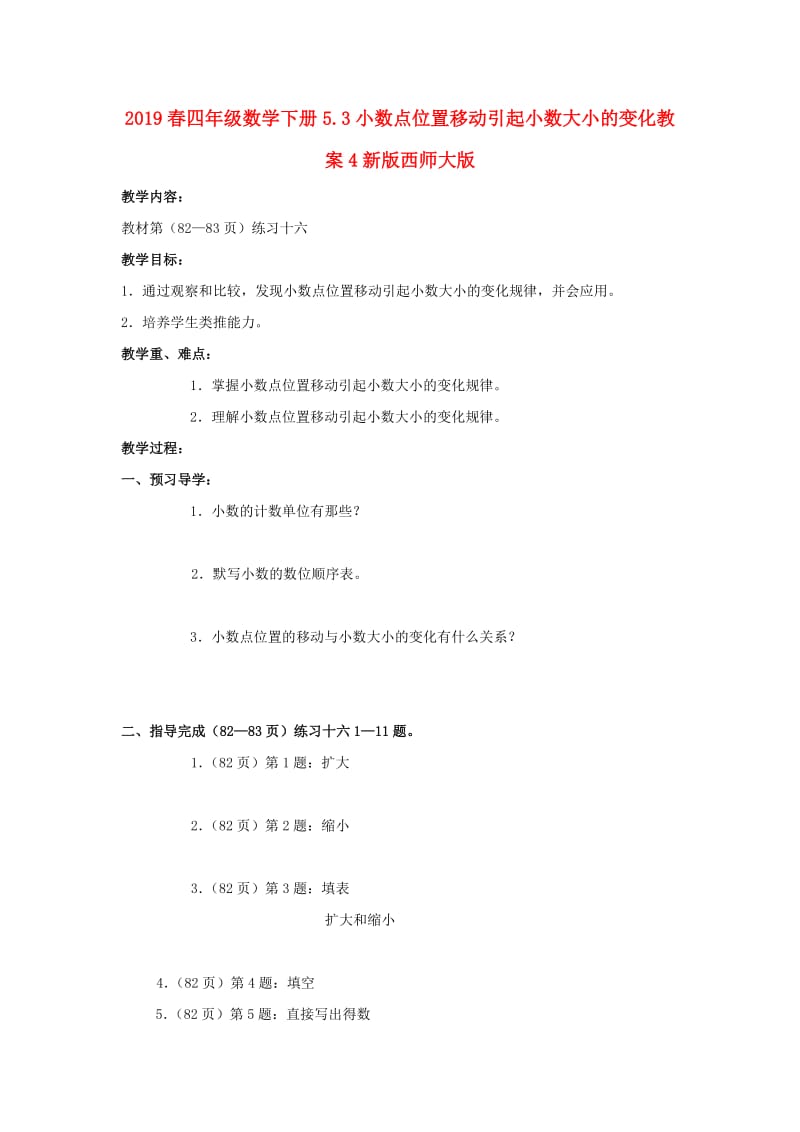 2019春四年级数学下册5.3小数点位置移动引起小数大小的变化教案4新版西师大版.doc_第1页