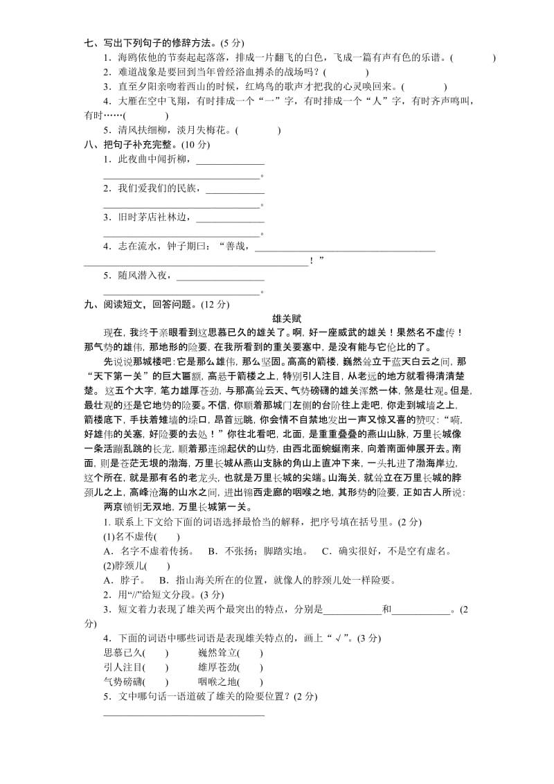 2019年新课标人教版小学六年级语文上册期末练习题 (I).doc_第2页