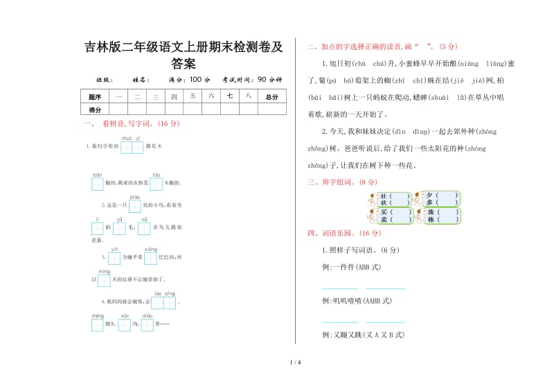 吉林版二年级语文上册期末检测卷及答案.doc_第1页