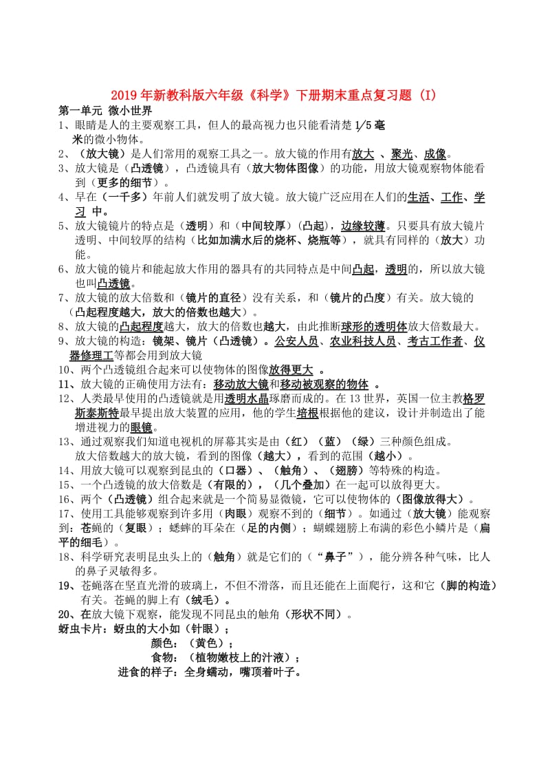 2019年新教科版六年级《科学》下册期末重点复习题 (I).doc_第1页