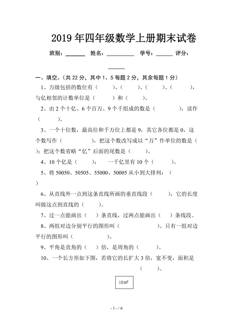 2019年四年级数学上册期末试卷.doc_第1页